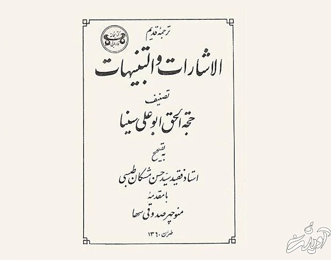 کتاب الاشارات و التنبیهات از آثار ابوعلی سینا الاشارات و التنبیهات